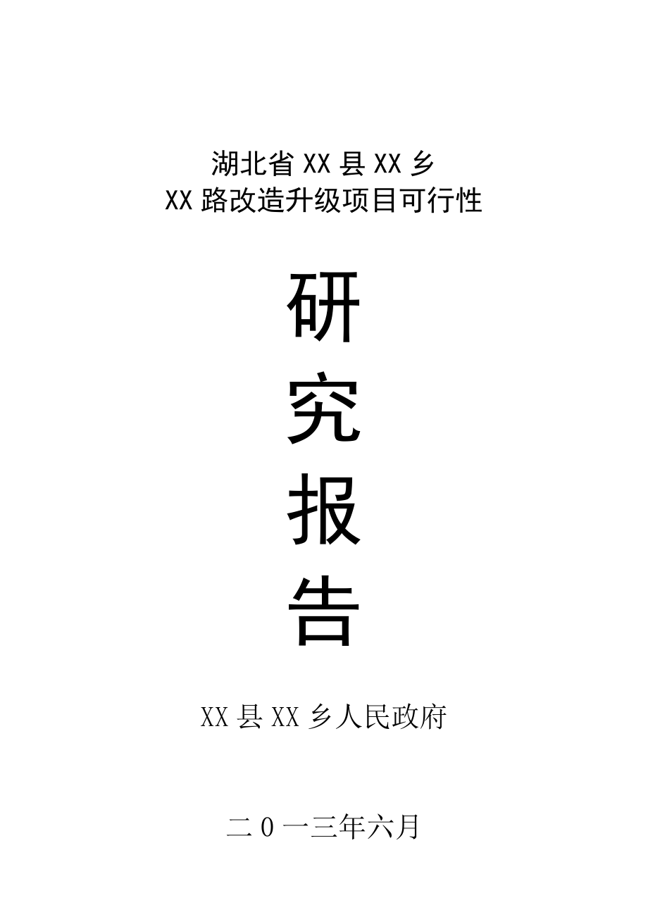 汉江路改造升级项目可行性研究报告.doc_第1页