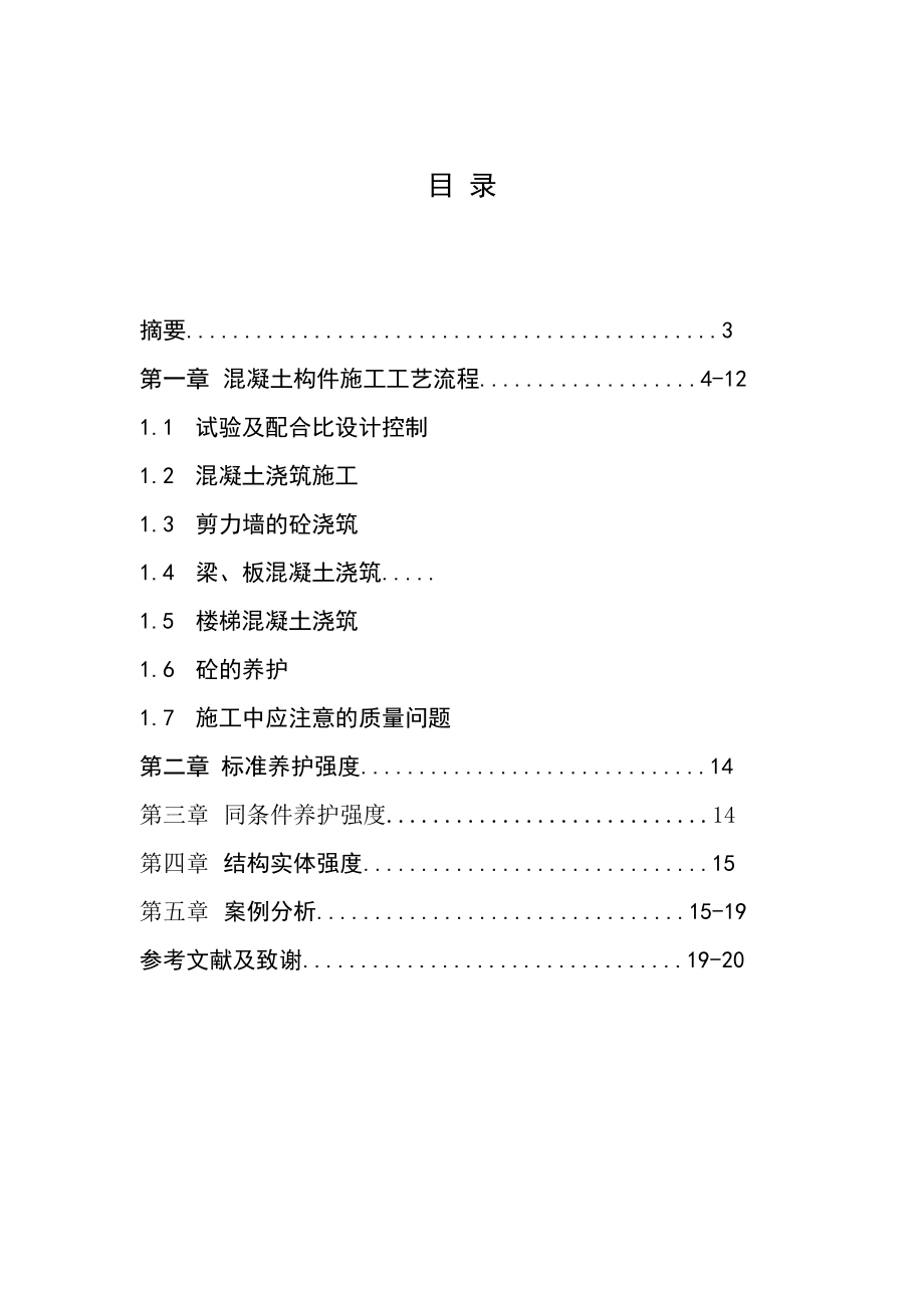 混凝土养护毕业论文.doc_第2页