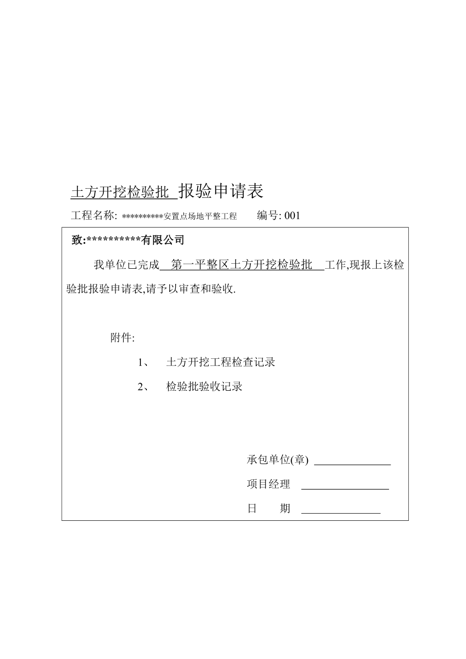 [资料]移民工程场地平整质量评定表.doc_第1页