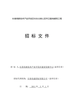 XX高新技术产业开发区长东北核心区环卫基地建筑工程招标文件.doc