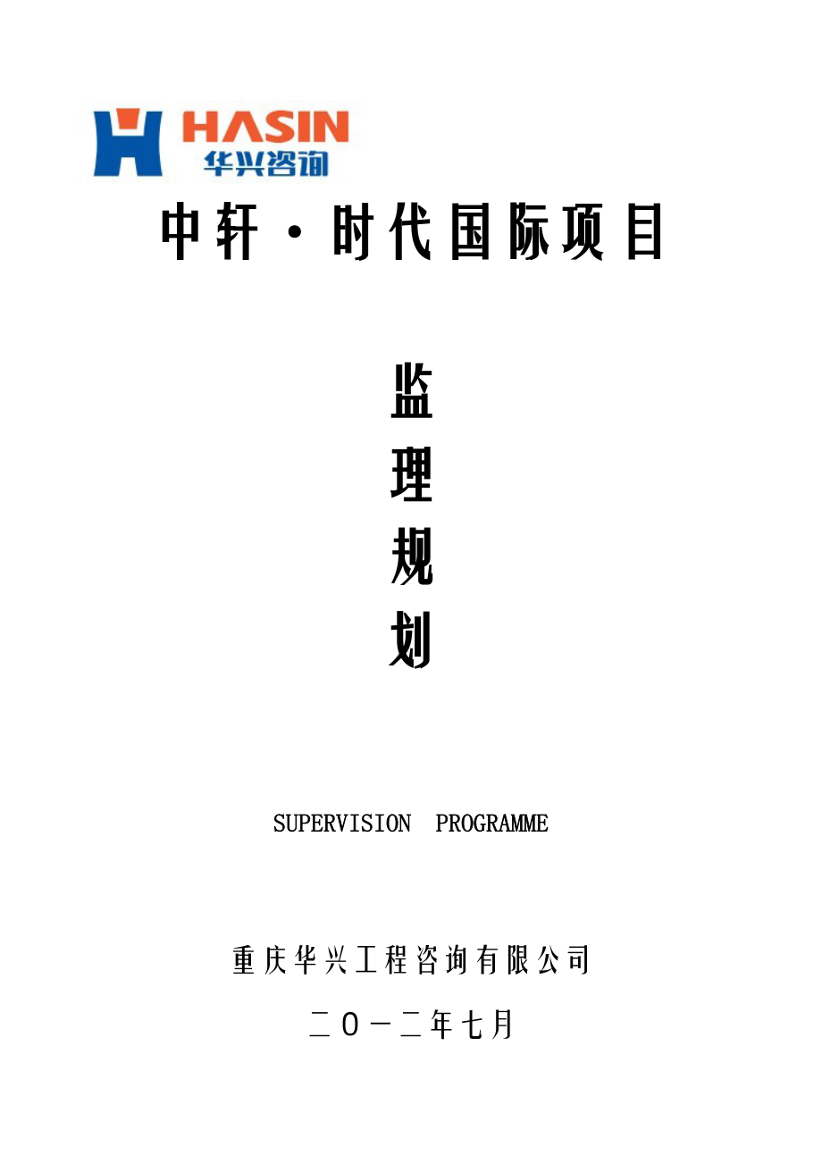 中轩时代国际项目监理规划.doc_第1页