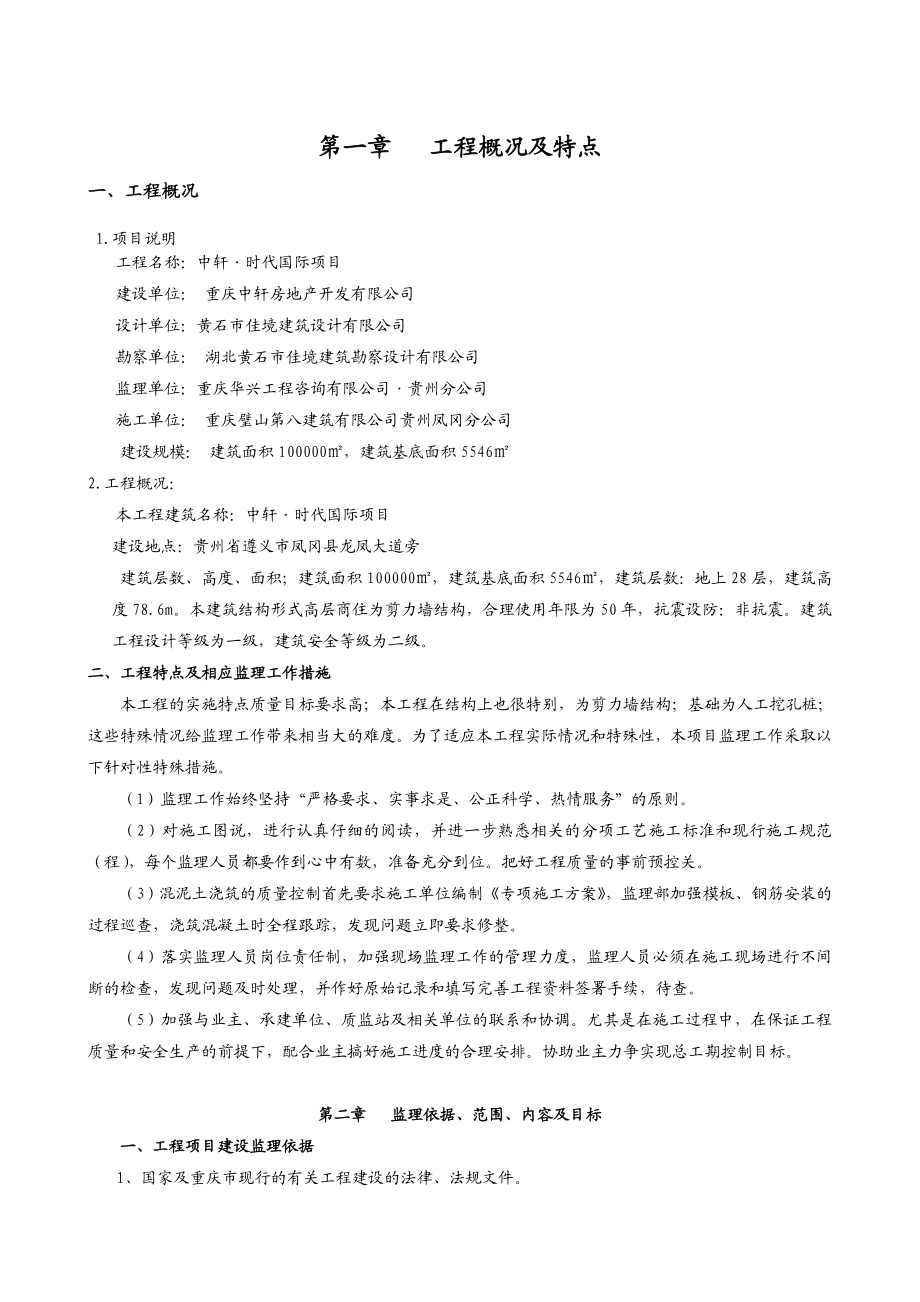 中轩时代国际项目监理规划.doc_第3页