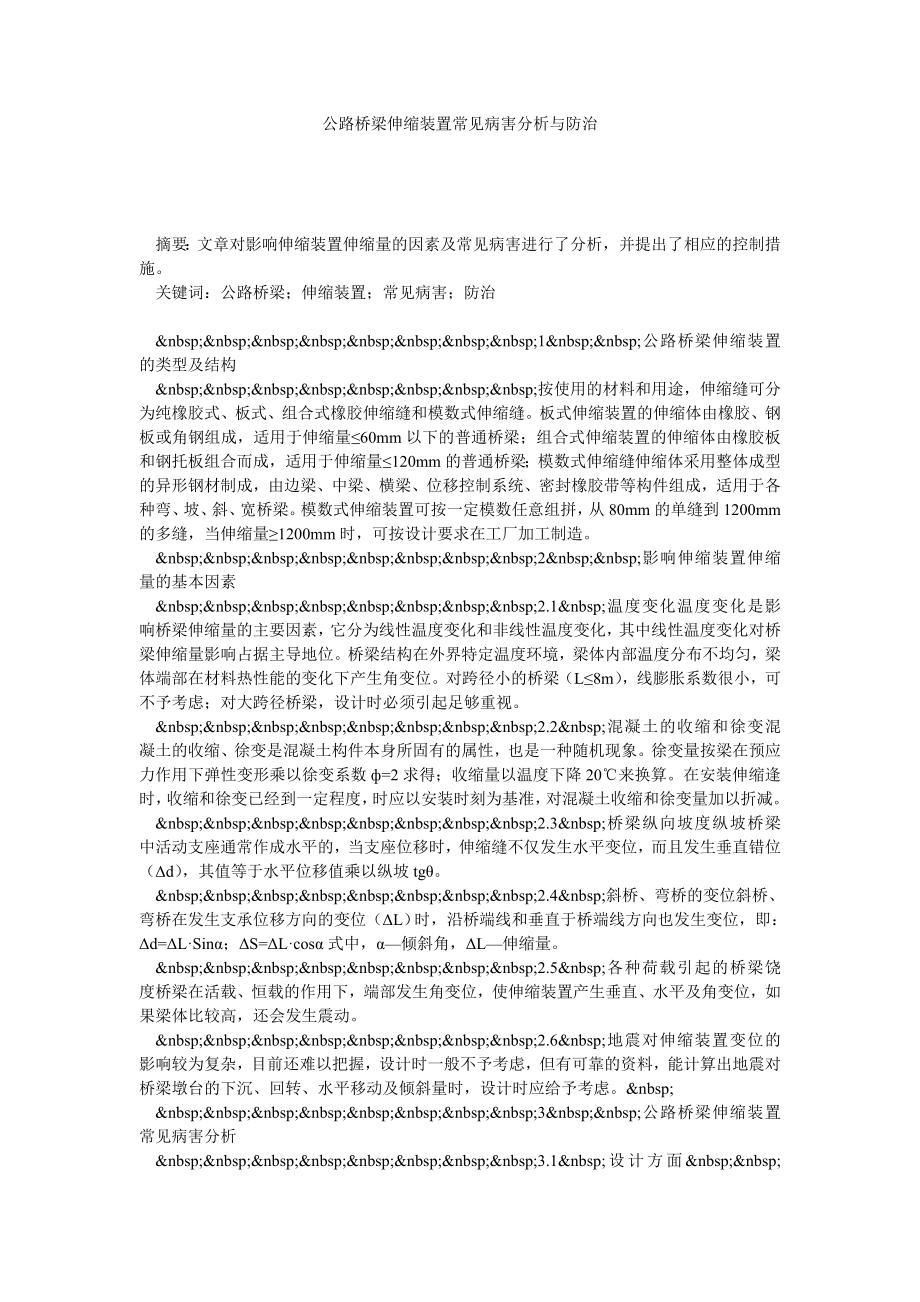 公路桥梁伸缩装置常见病害分析与防治.doc_第1页