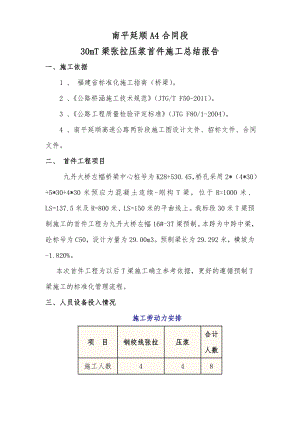 南平延顺A4合同段30mT梁张拉压浆首件施工总结报告.doc