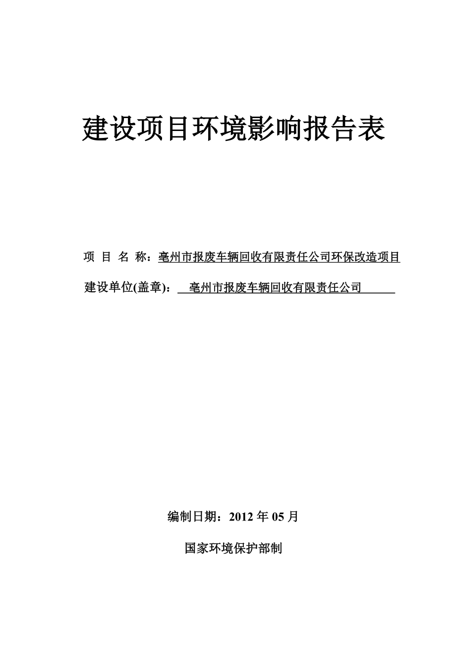 亳州市报废车辆回收有限责任公司环保改造项目.doc_第1页