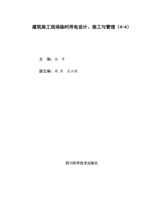 建筑施工现场临时用电设计、施工与管理（44）.doc