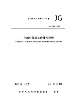 外墙外保温工程技术规程JGJ1442004.doc