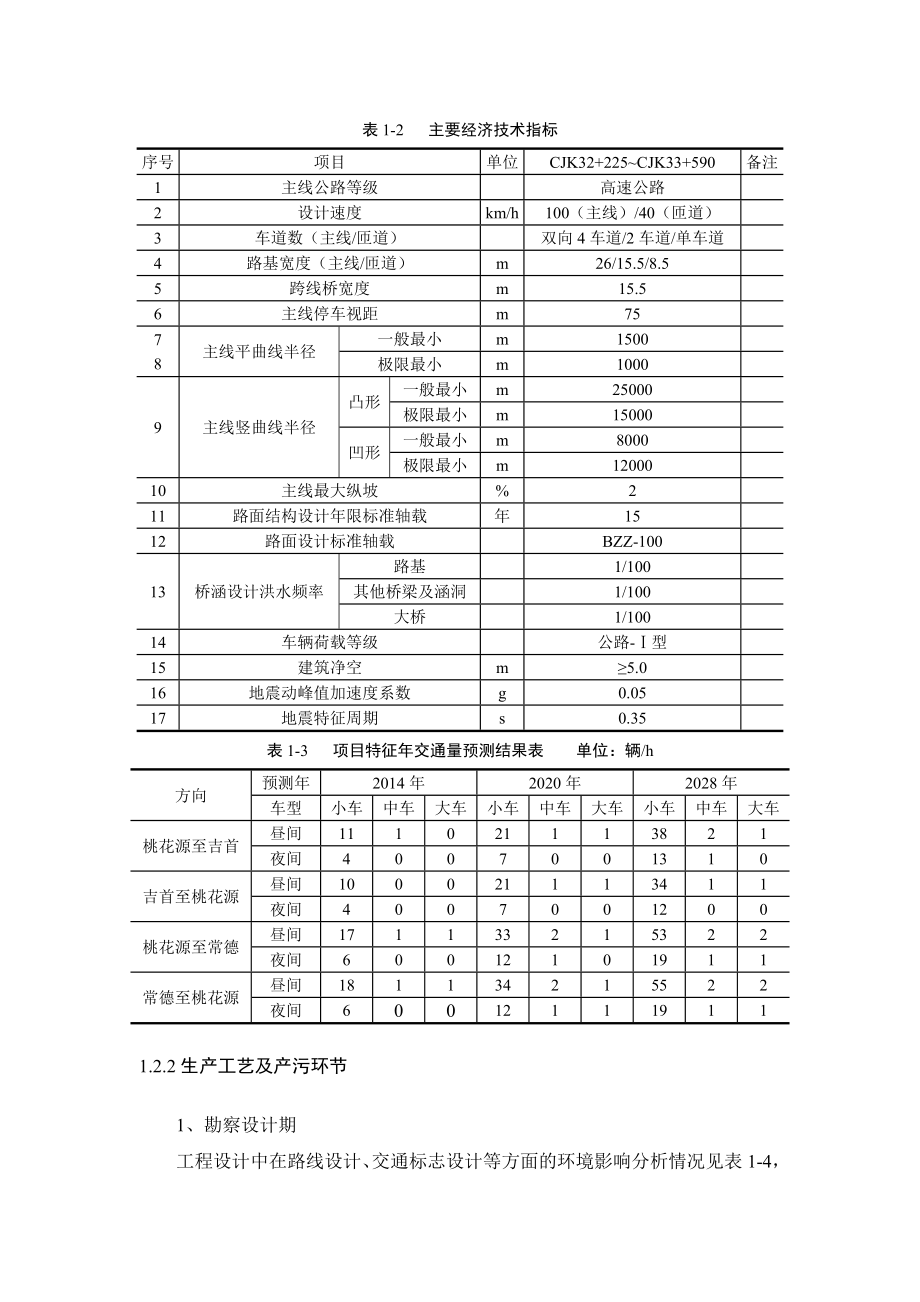 常吉高速桃花源互通工程环境影响报告书.doc_第3页