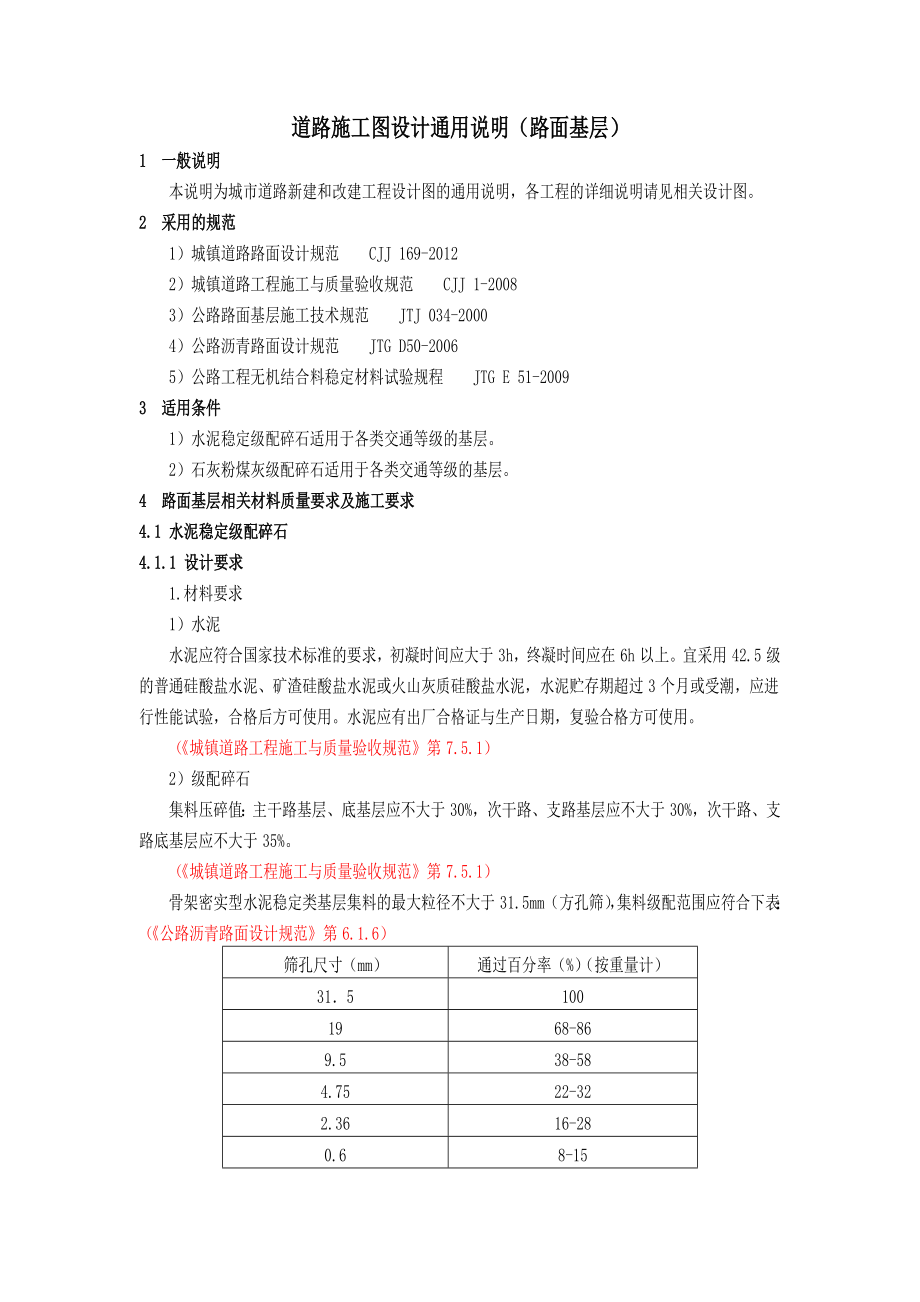 道路设计通用设计说明(基层).doc_第1页