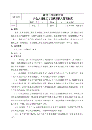 安全文明施工专项费用投入管理制度.doc