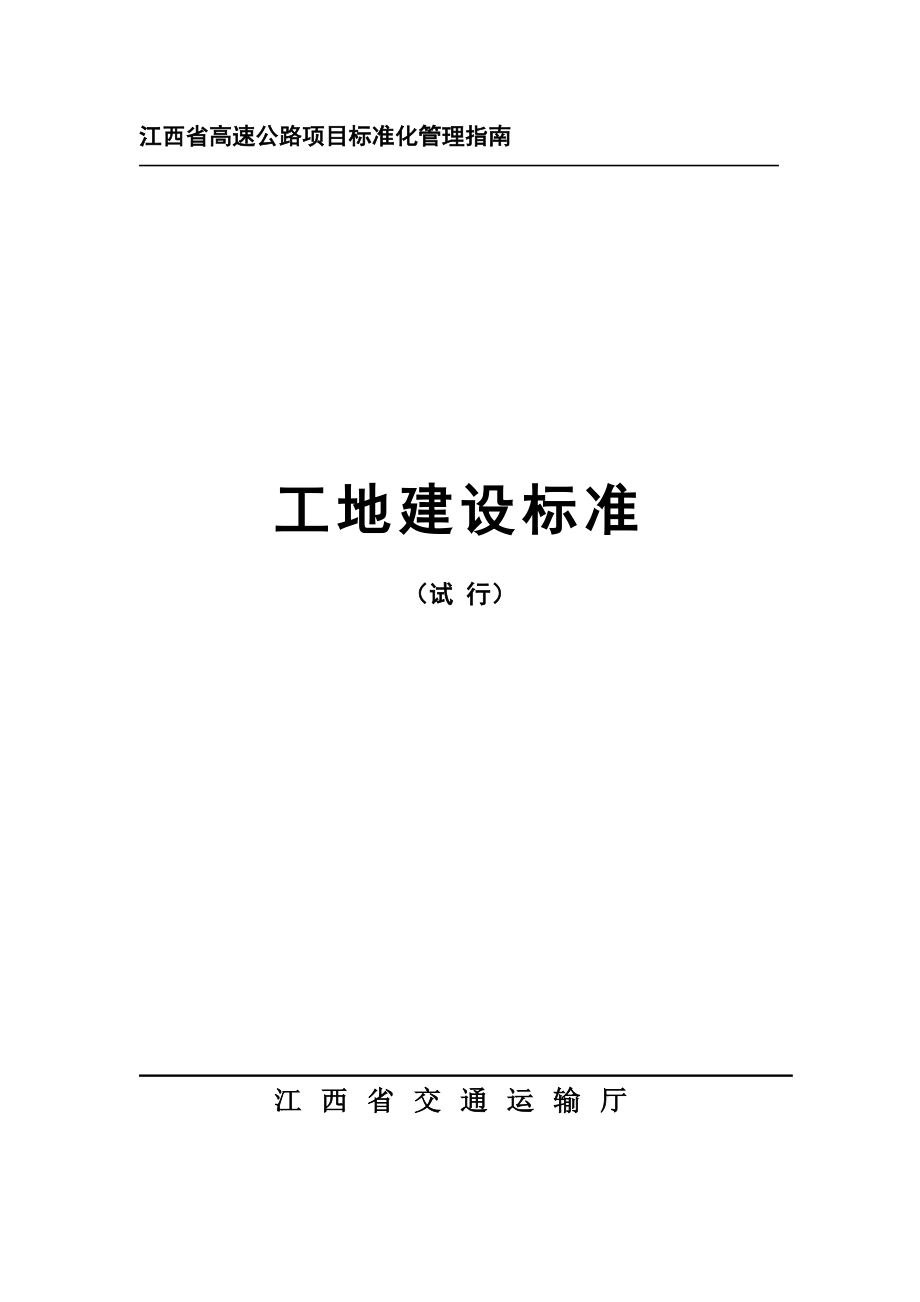 江西省高速公路项目标准化管理指南（工地建设）试行稿.doc_第1页