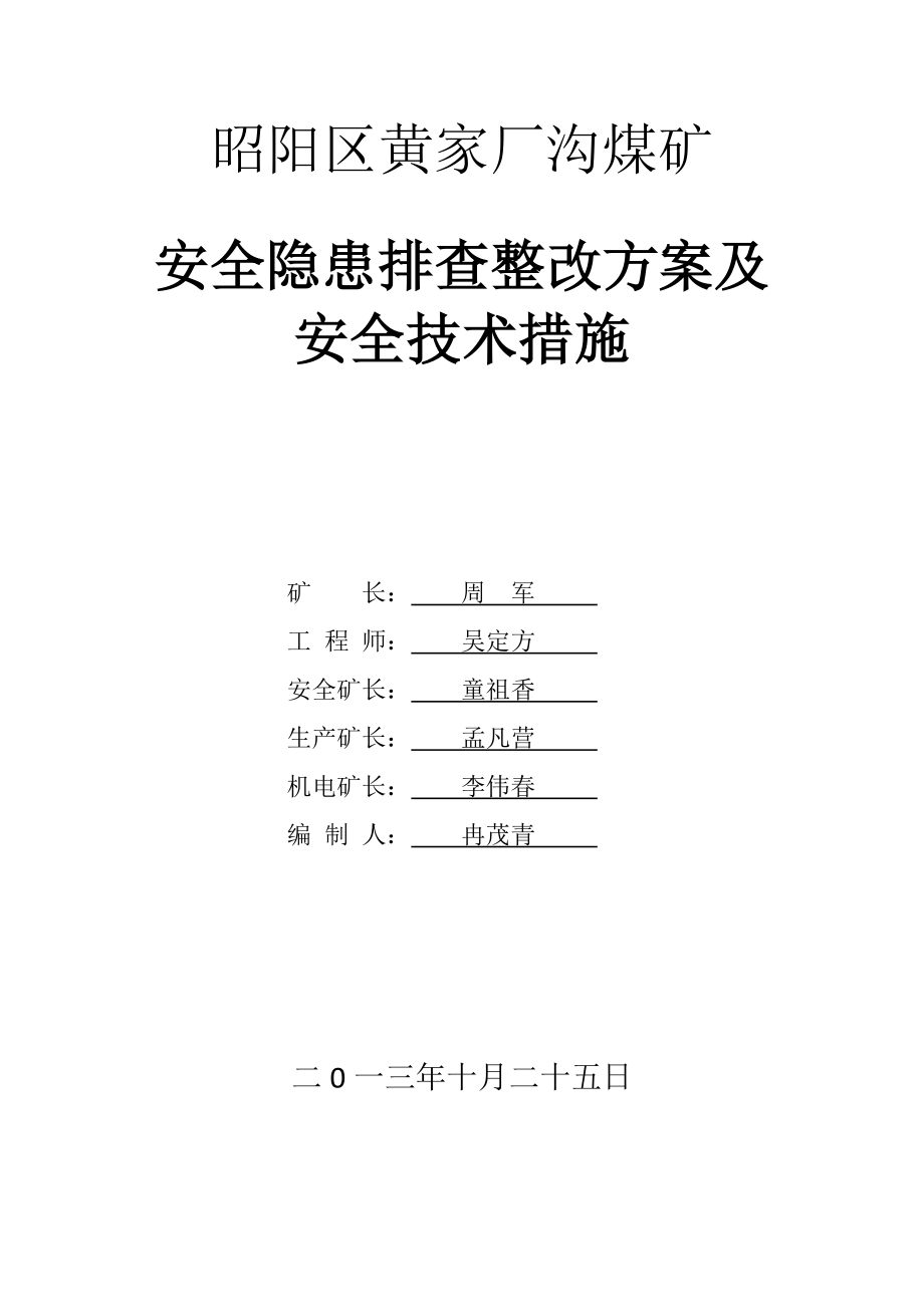 煤矿安全隐患排查整改方案及 安全技术措施.doc_第1页