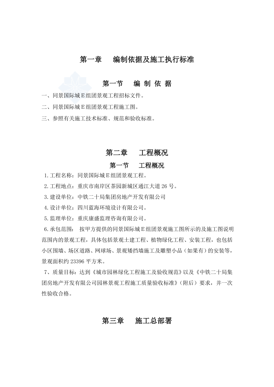 同景国际城Ｅ组团景观工程施工方案.doc_第3页