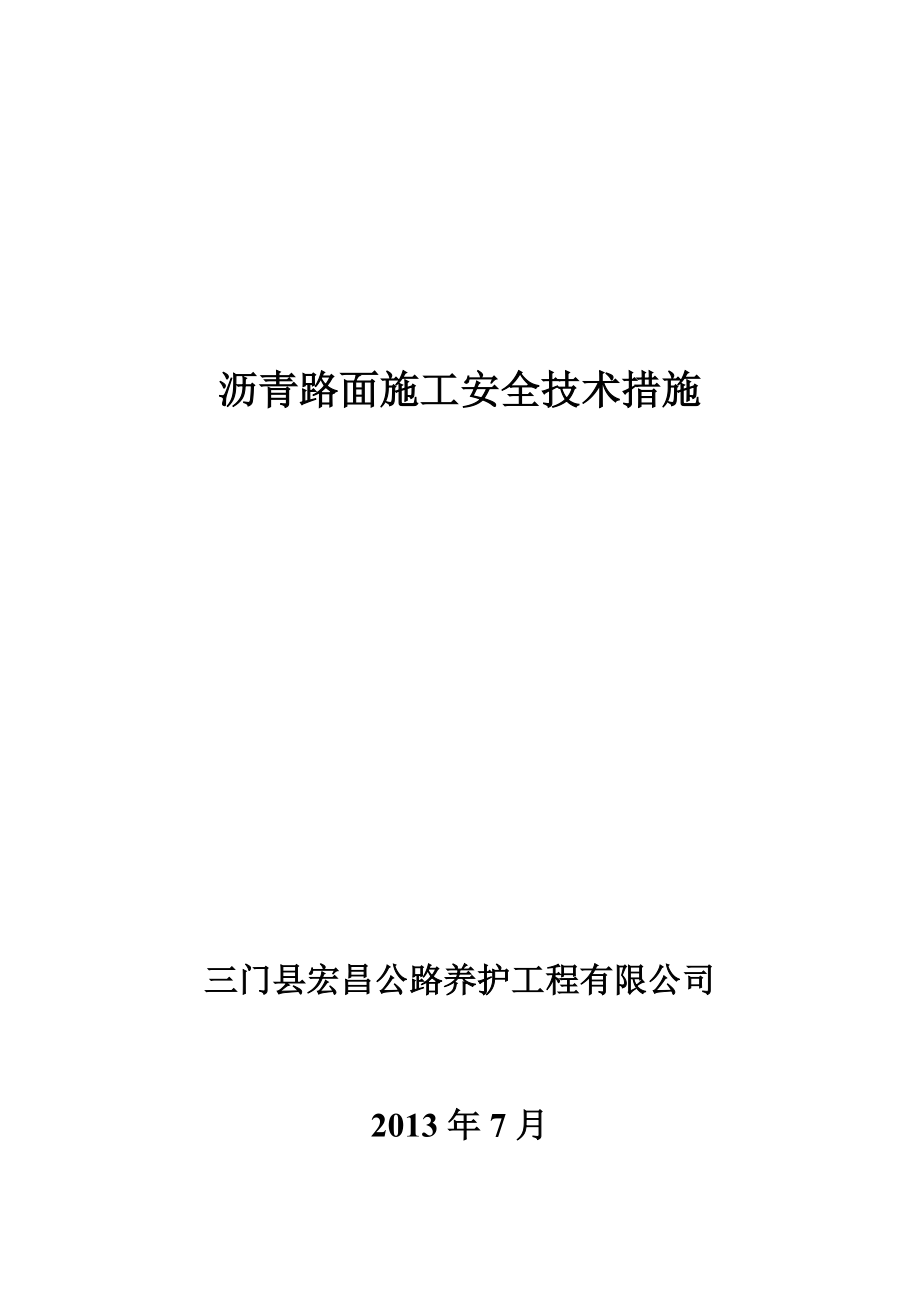 沥青路面施工安全技术措施.doc_第1页