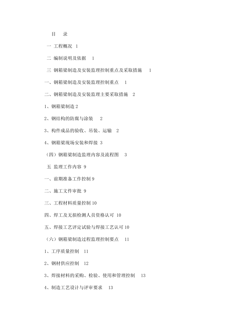 公路钢箱梁制造及安装监理细则（可编辑） .doc_第2页