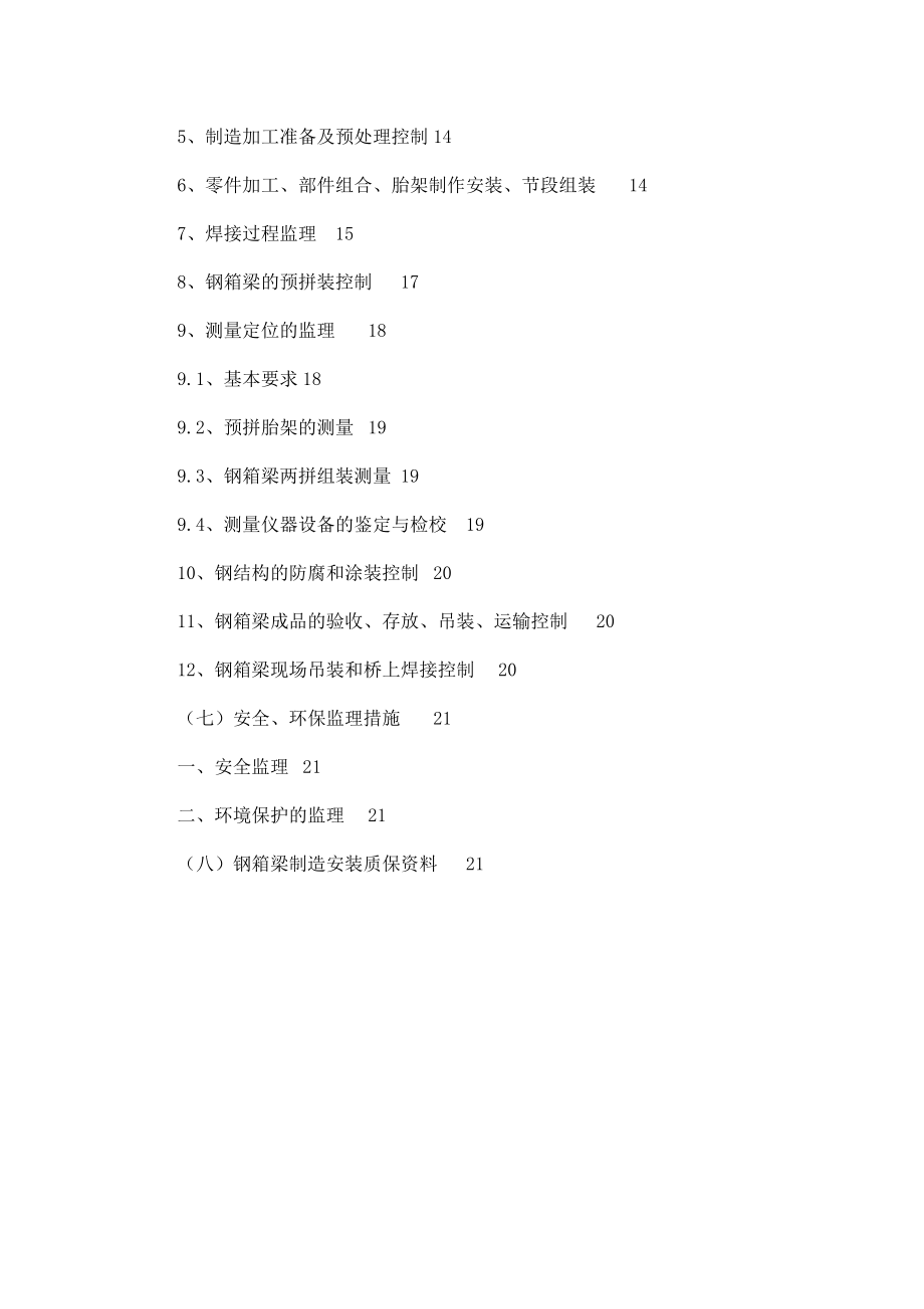 公路钢箱梁制造及安装监理细则（可编辑） .doc_第3页