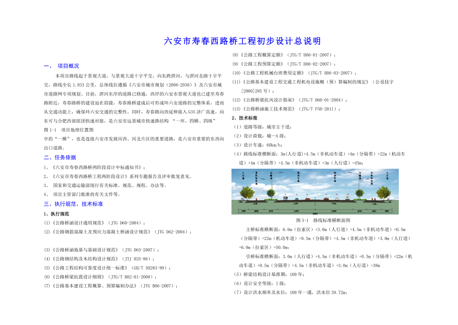 六安寿西路桥初步设计说明.doc_第1页