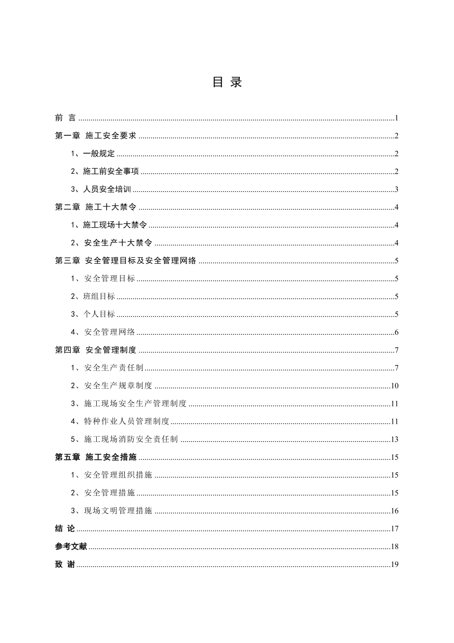 道路桥梁的施工安全毕业论文.doc_第3页