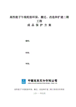 高性能子午线轮胎环保、搬迁、改造和扩建二期工程成品保护方案.doc