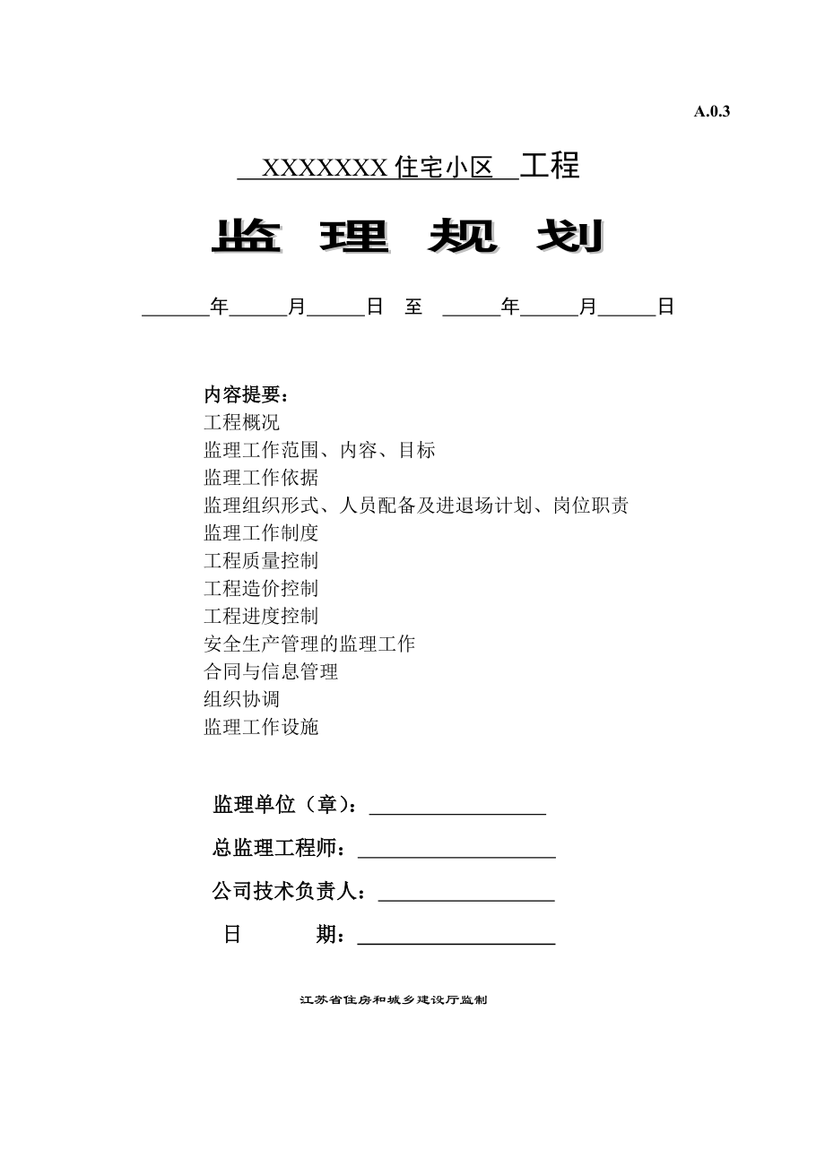 XXXX住宅小区工程监理规划.doc_第1页