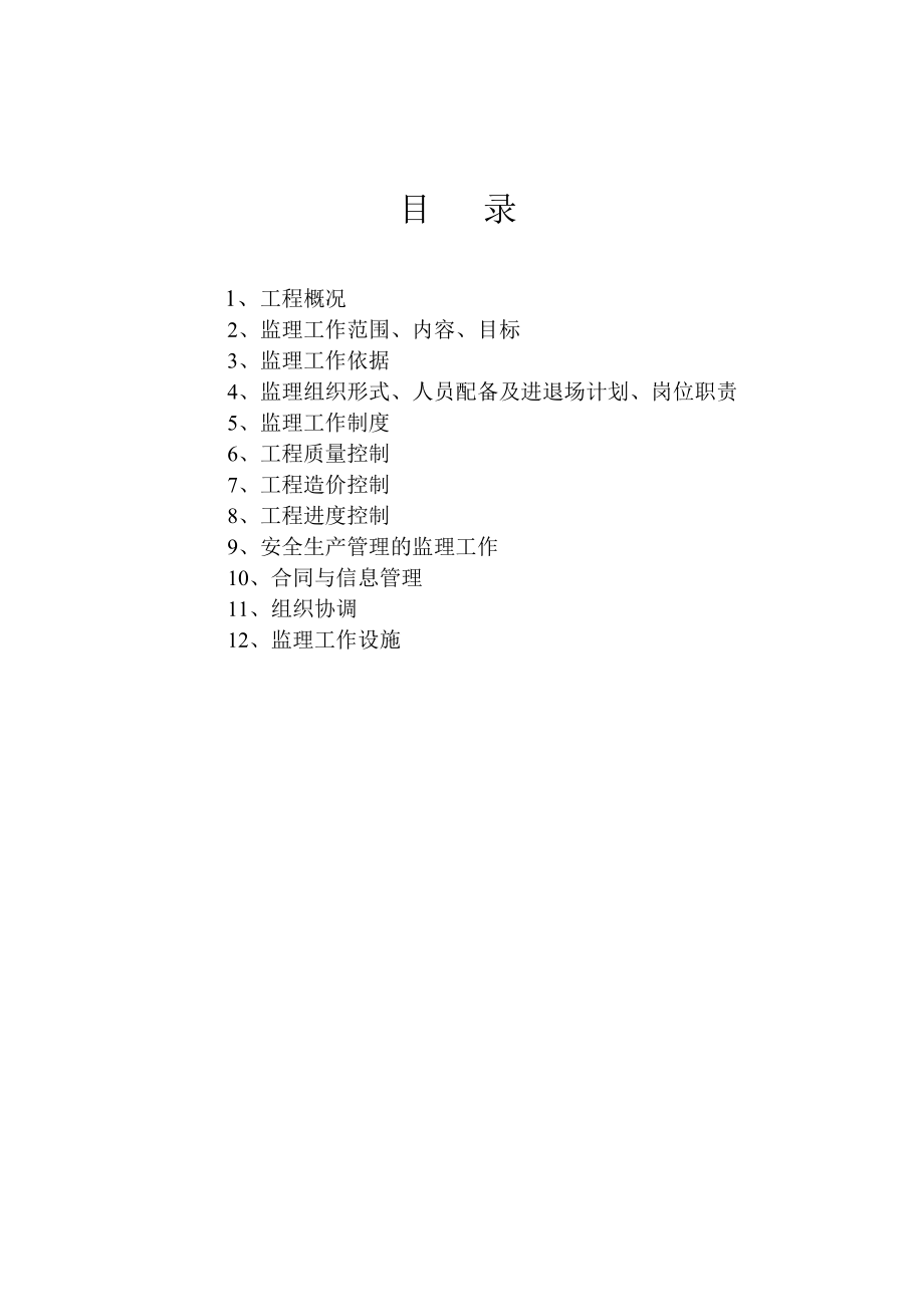 XXXX住宅小区工程监理规划.doc_第2页