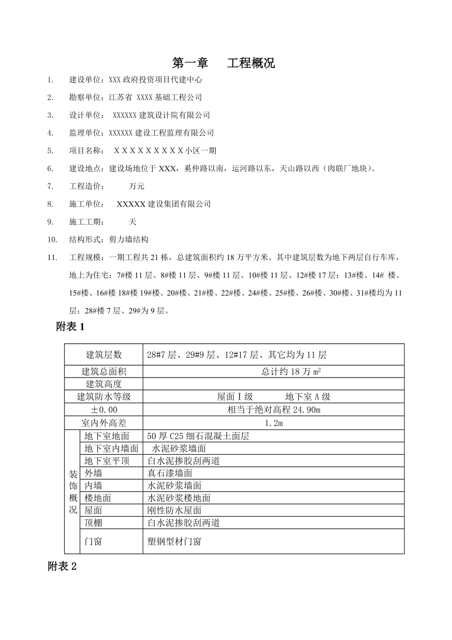 XXXX住宅小区工程监理规划.doc_第3页