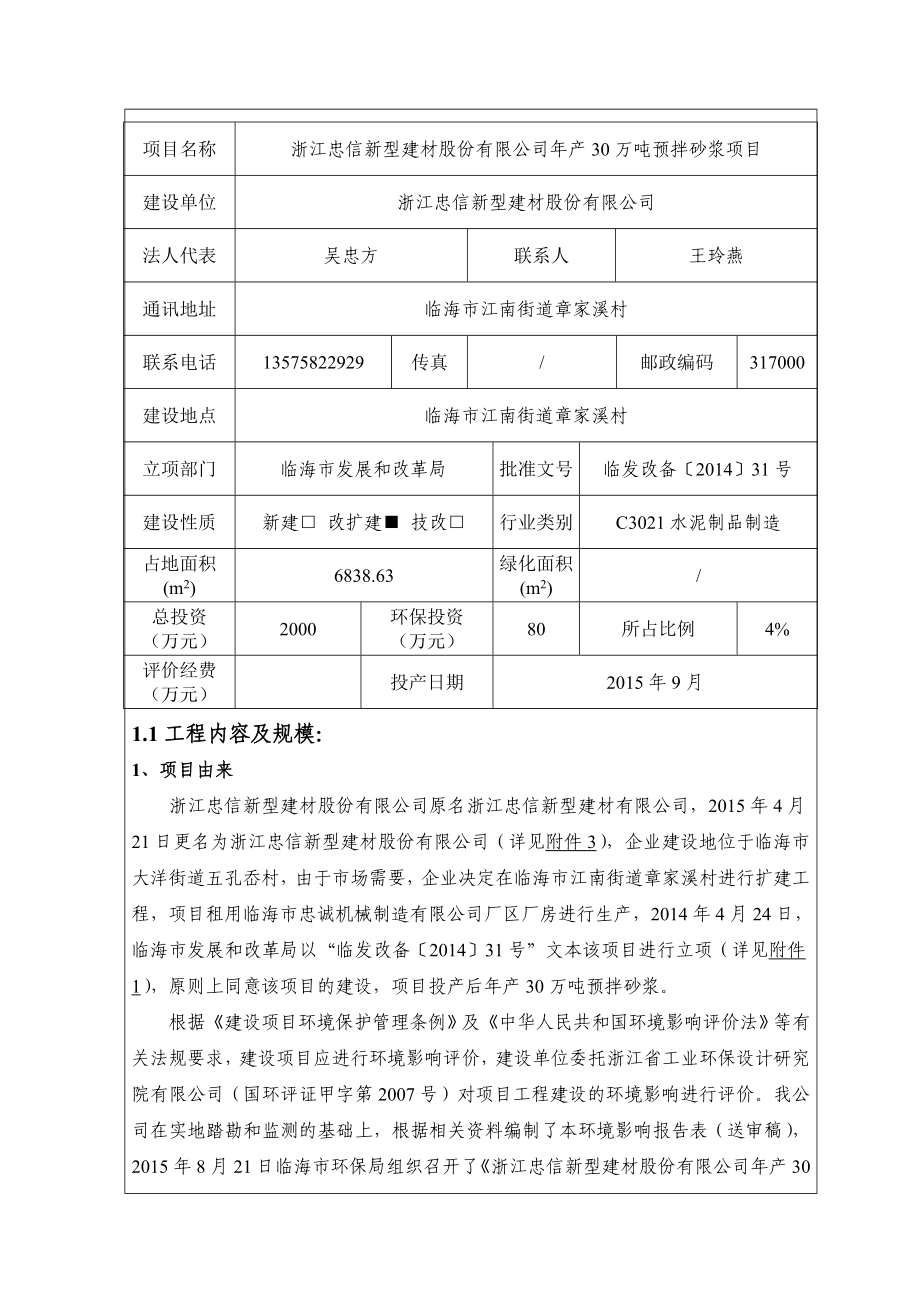 环境影响评价报告公示：浙江忠信新型建材股份万预拌砂浆临海市江南街道章家溪村浙江环评报告.doc_第3页