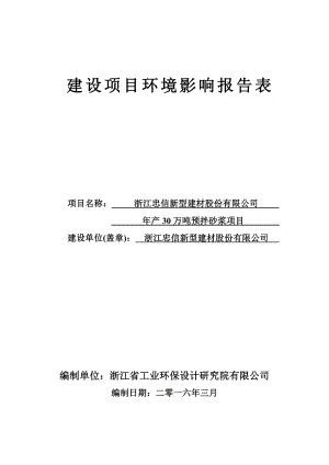 环境影响评价报告公示：浙江忠信新型建材股份万预拌砂浆临海市江南街道章家溪村浙江环评报告.doc