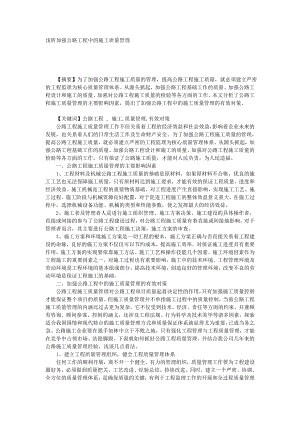 浅析加强公路工程中的施工质量管理.doc