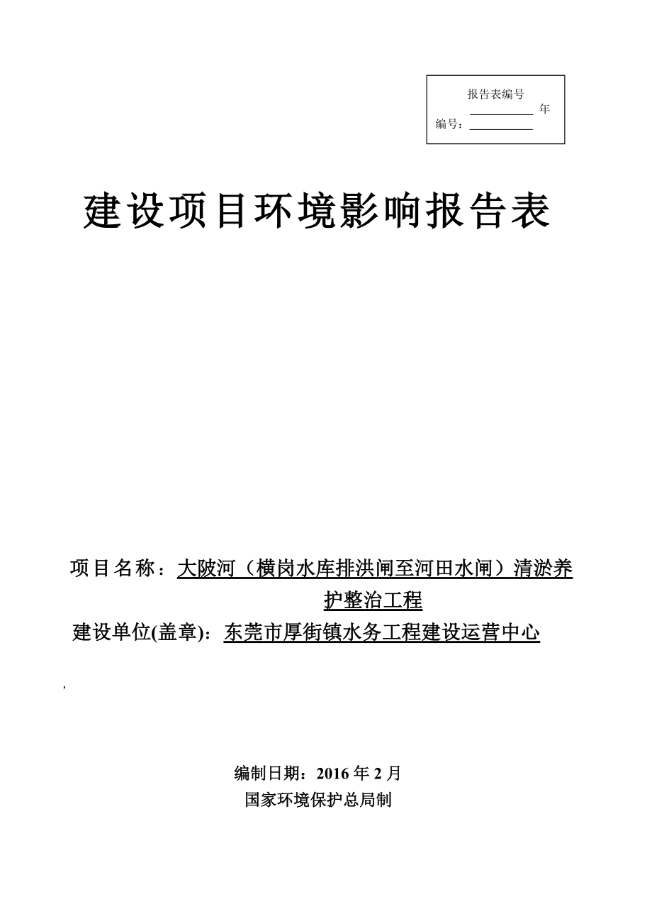 环境影响评价报告公示：大陂河横岗水库排洪闸至河田水闸清淤养护整治工程环评报告.doc_第1页