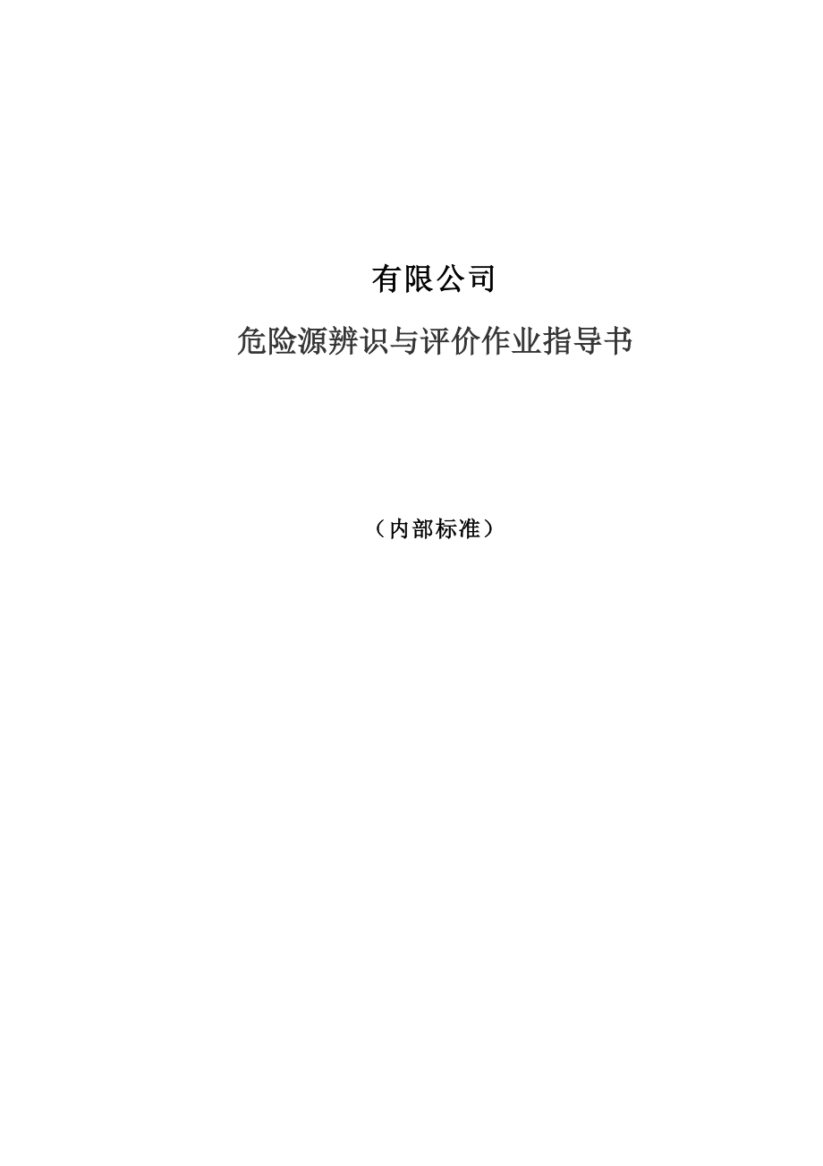 危险源辨识与评价作业指导书.doc_第1页