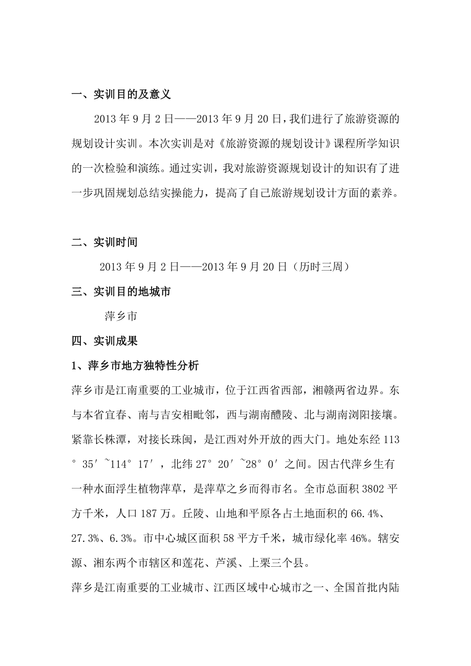 旅游资源的规划设计 实训报告.doc_第2页