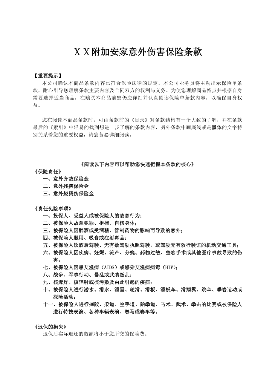 人寿保险公司安家意外伤害保险条款.doc_第1页