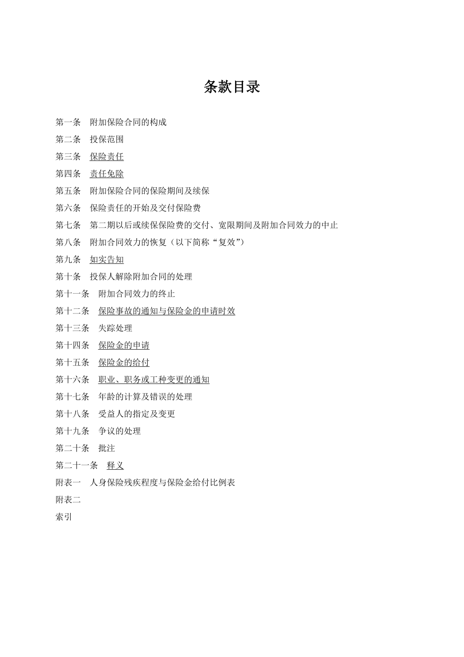 人寿保险公司安家意外伤害保险条款.doc_第2页