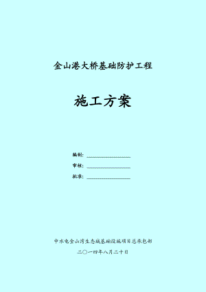 金山港大桥基础防护工程公路桥防护方案新砌石.doc