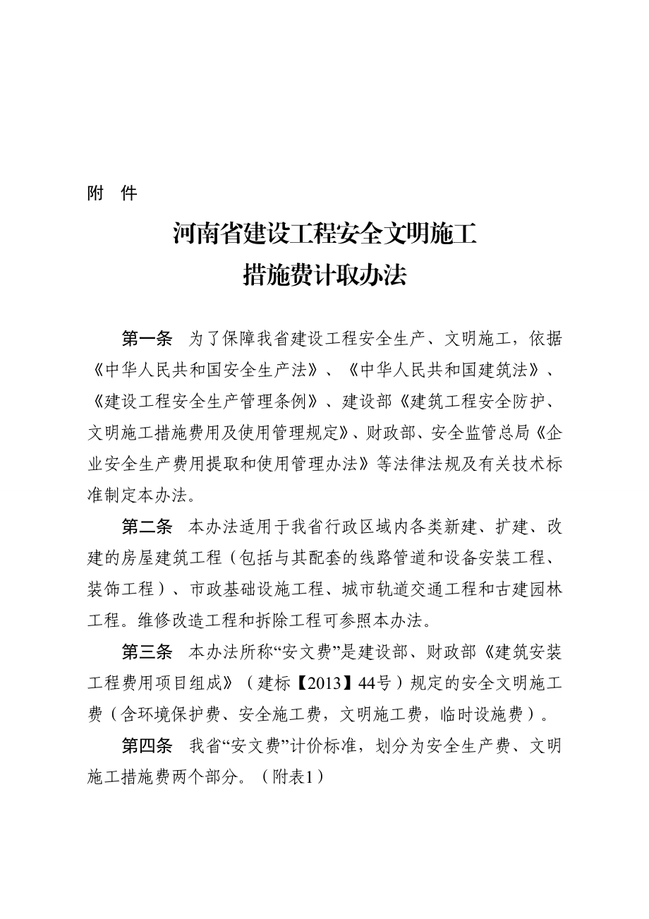 河南省建设工程安全文明施工措施费计取办法.doc_第1页