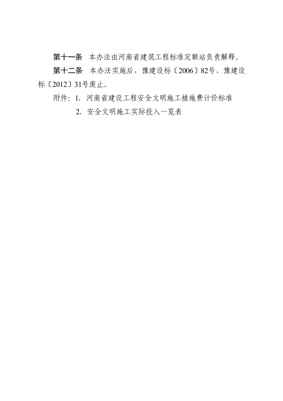 河南省建设工程安全文明施工措施费计取办法.doc_第3页