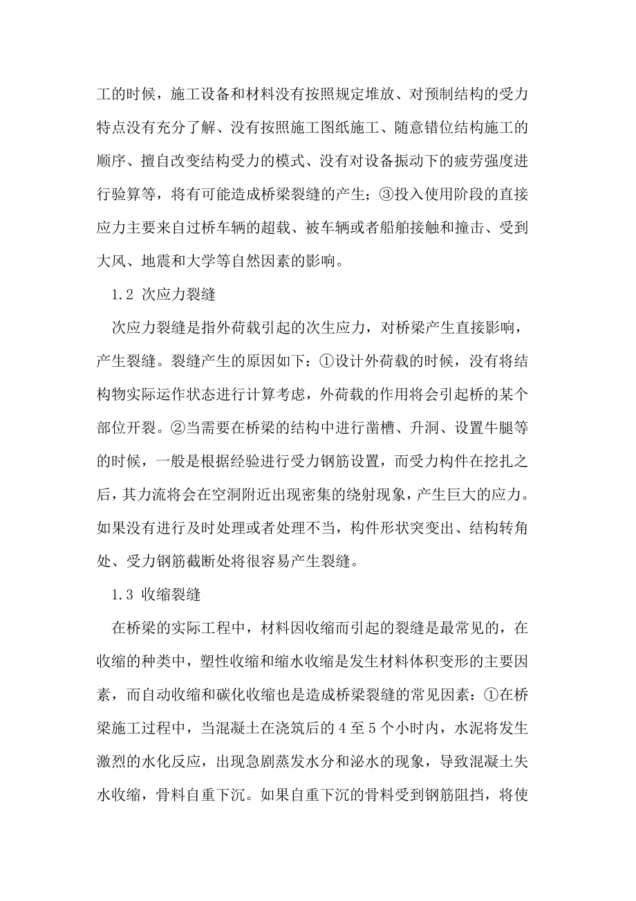 市政桥梁裂缝产生的原因及防治措施.doc_第2页