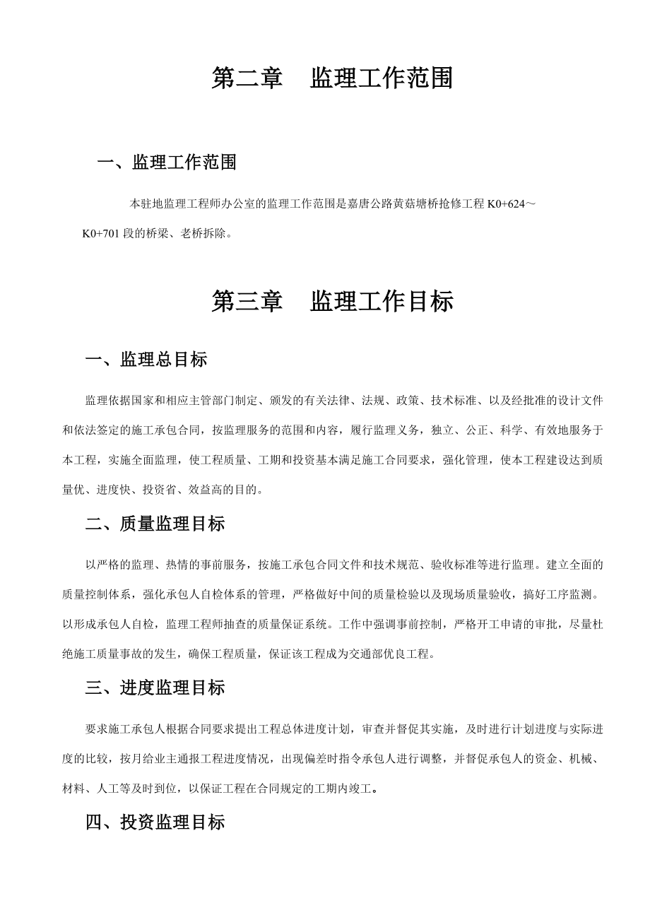 公路桥梁监理规划.doc_第3页