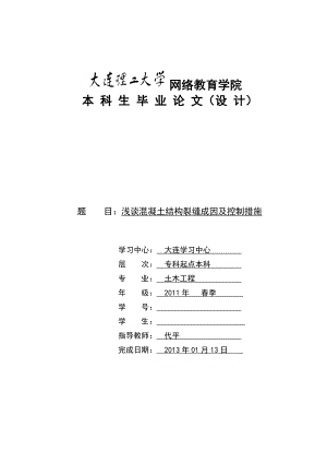 毕业论文浅谈混凝土结构裂缝成因及控制措施.doc