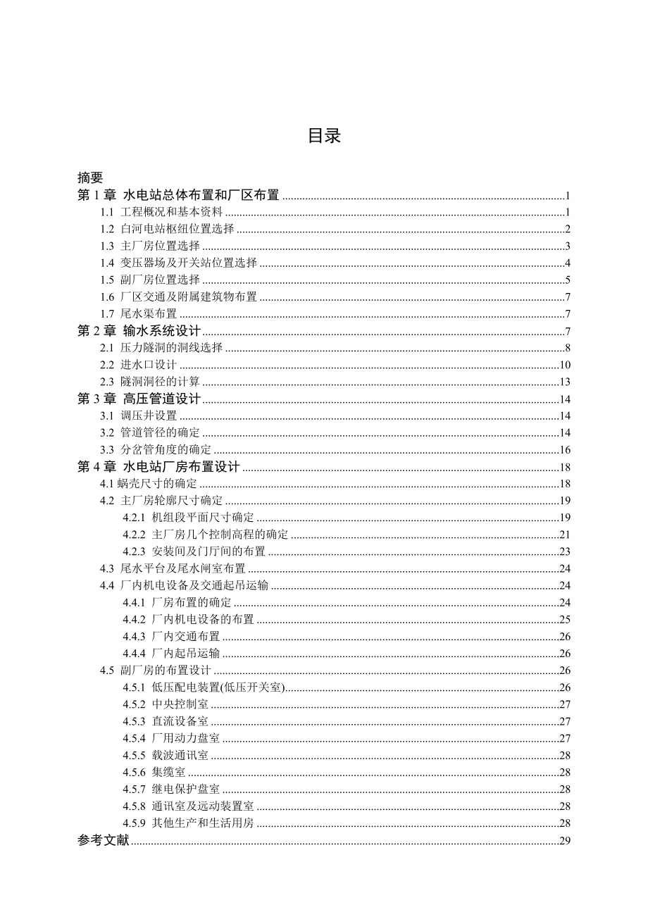 毕业设计（论文）白河水电站建筑物初步设计.doc_第1页