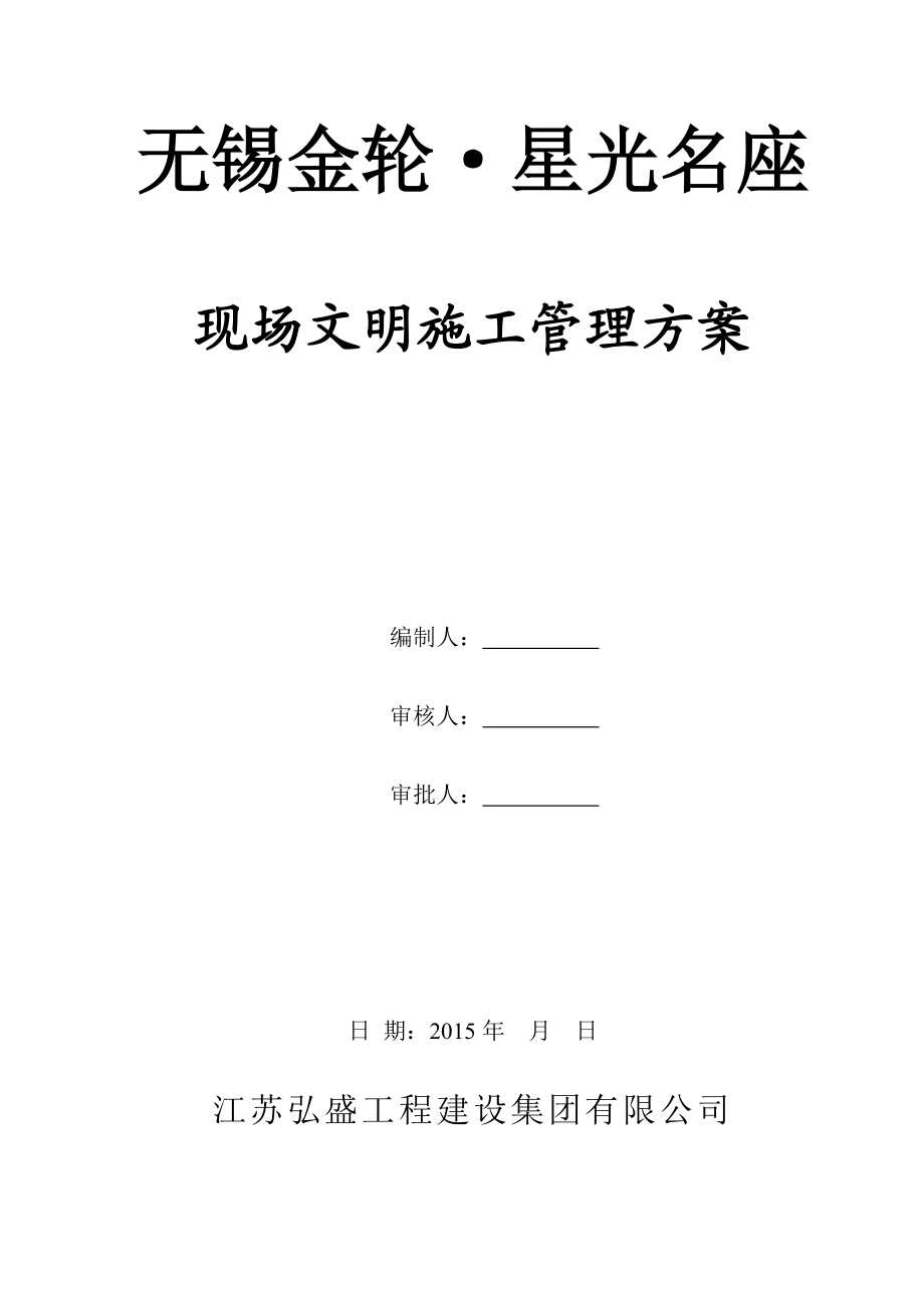 建筑工地安全文明施工方案.doc_第1页