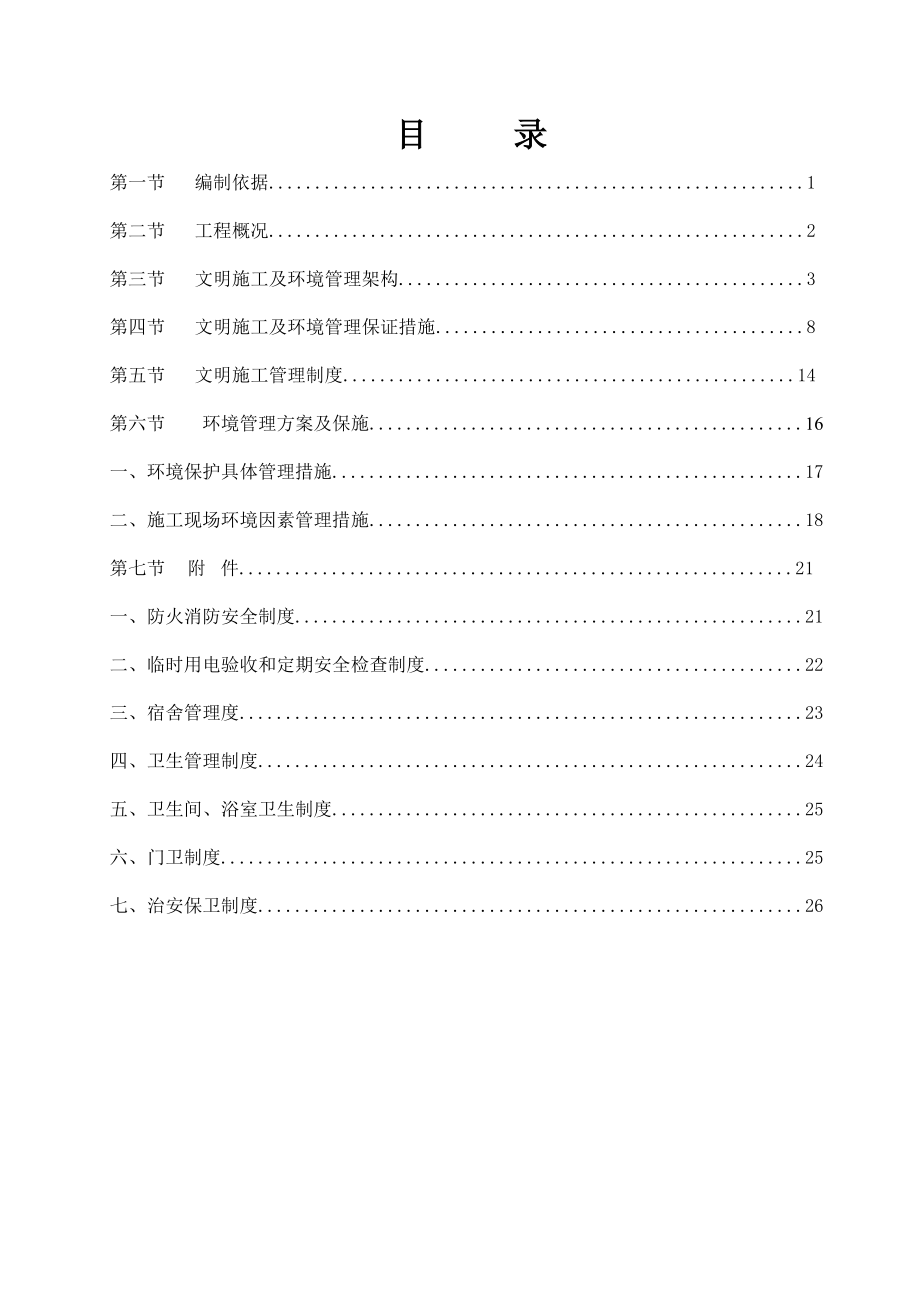 建筑工地安全文明施工方案.doc_第2页