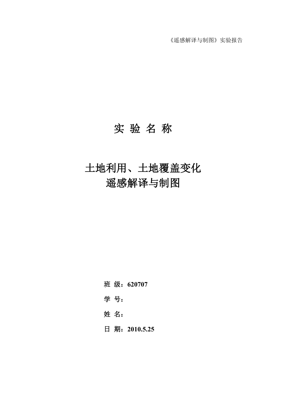 《遥感解译与制图》课程设计实验报告土地利用土地覆盖变化遥感解译与制图.doc_第1页