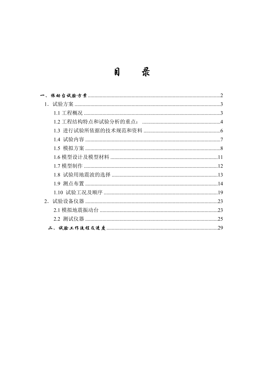 广州珠江新城东塔项目模拟地震振动台试验方案.doc_第2页