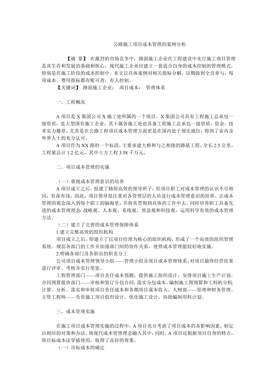 成本管理毕业论文公路施工项目成本管理的案例分析.doc_第1页