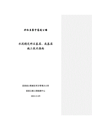 高速公路水泥稳定碎石基层、底基层施工技术指南.doc