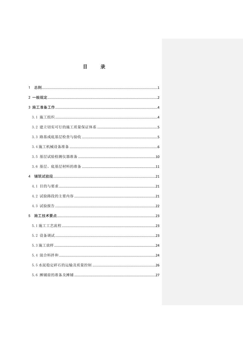 高速公路水泥稳定碎石基层、底基层施工技术指南.doc_第2页