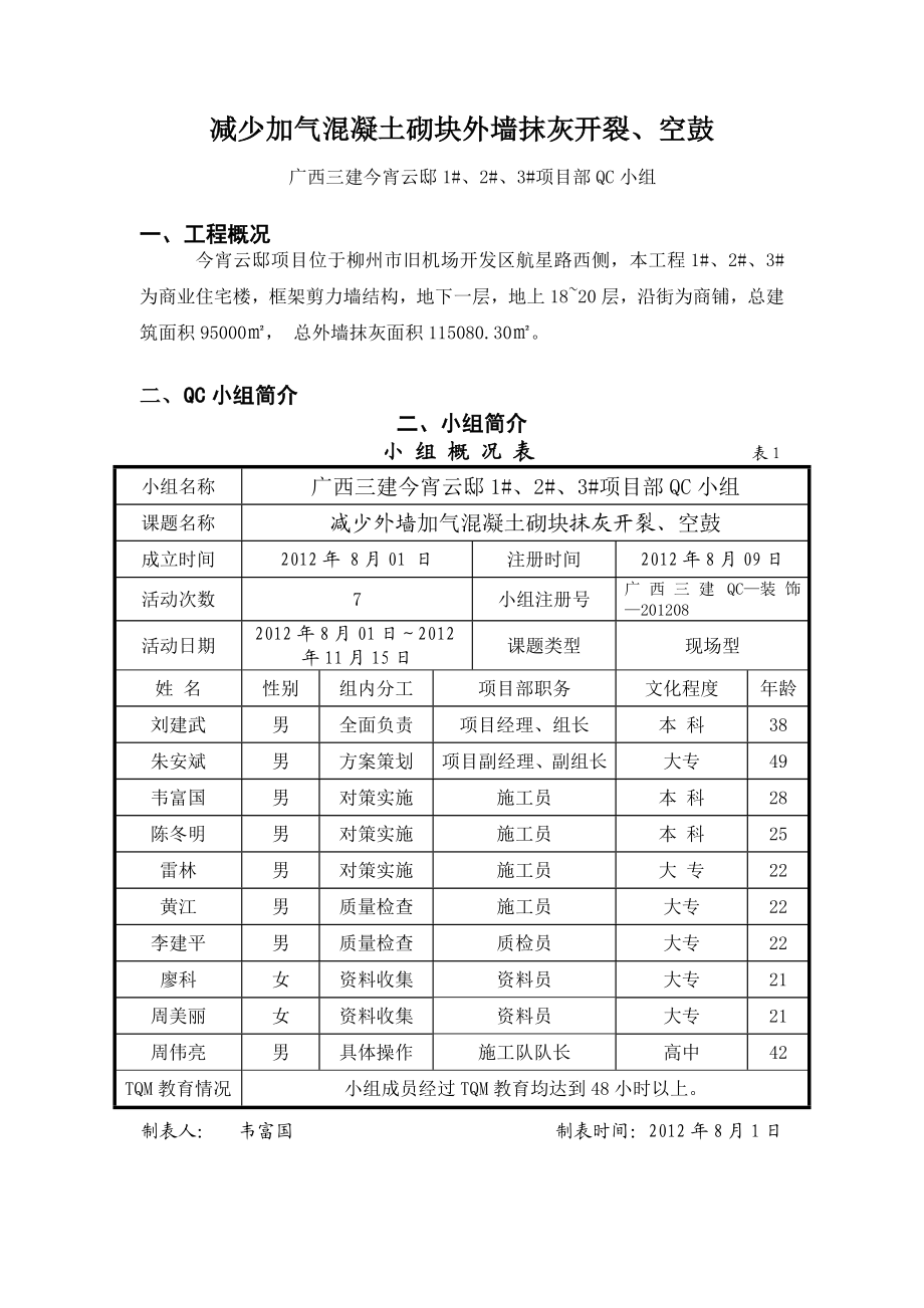 减少加气混凝土砌块外墙抹灰开裂、空鼓.doc_第3页