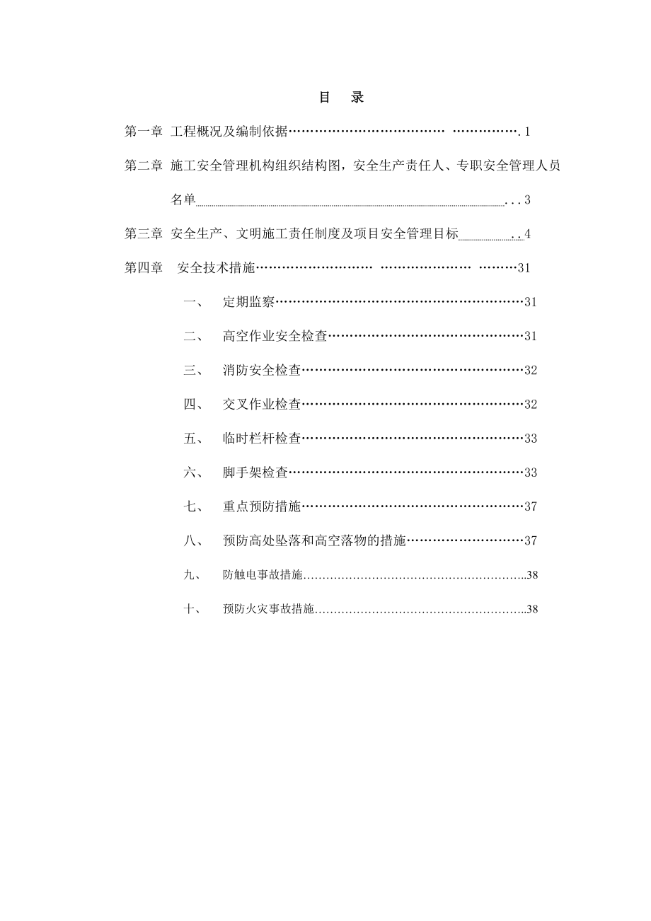 安全生产、文明施工责任制度及项目安全管理目标.doc_第1页